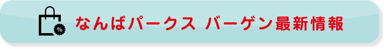 なんばパークス バーゲン最新情報