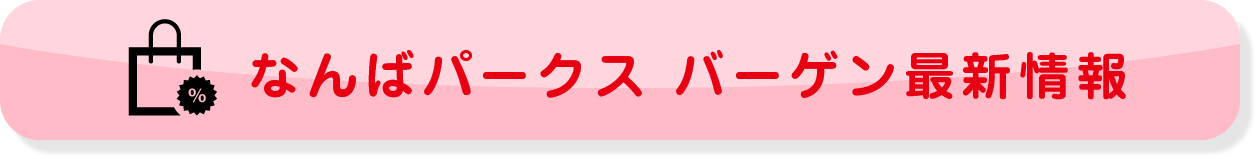 なんばパークス バーゲン最新情報