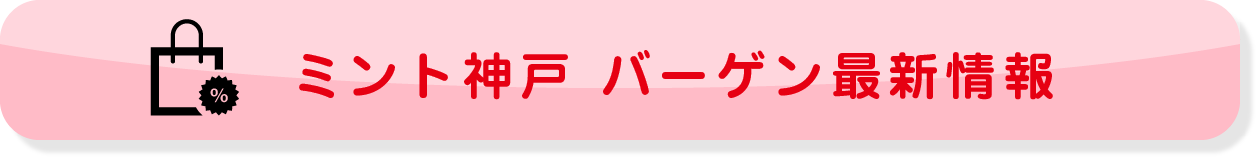 ミント神戸 バーゲン最新情報