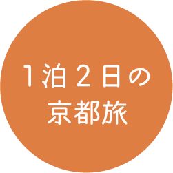 1泊2日の京都旅