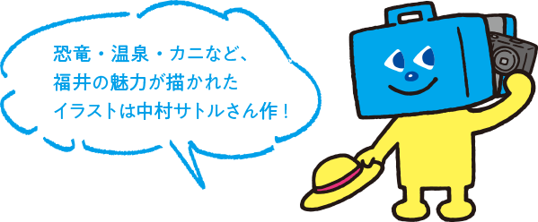 恐竜・温泉・カニなど、福井の魅了が描かれたイラストは中村サトル作!