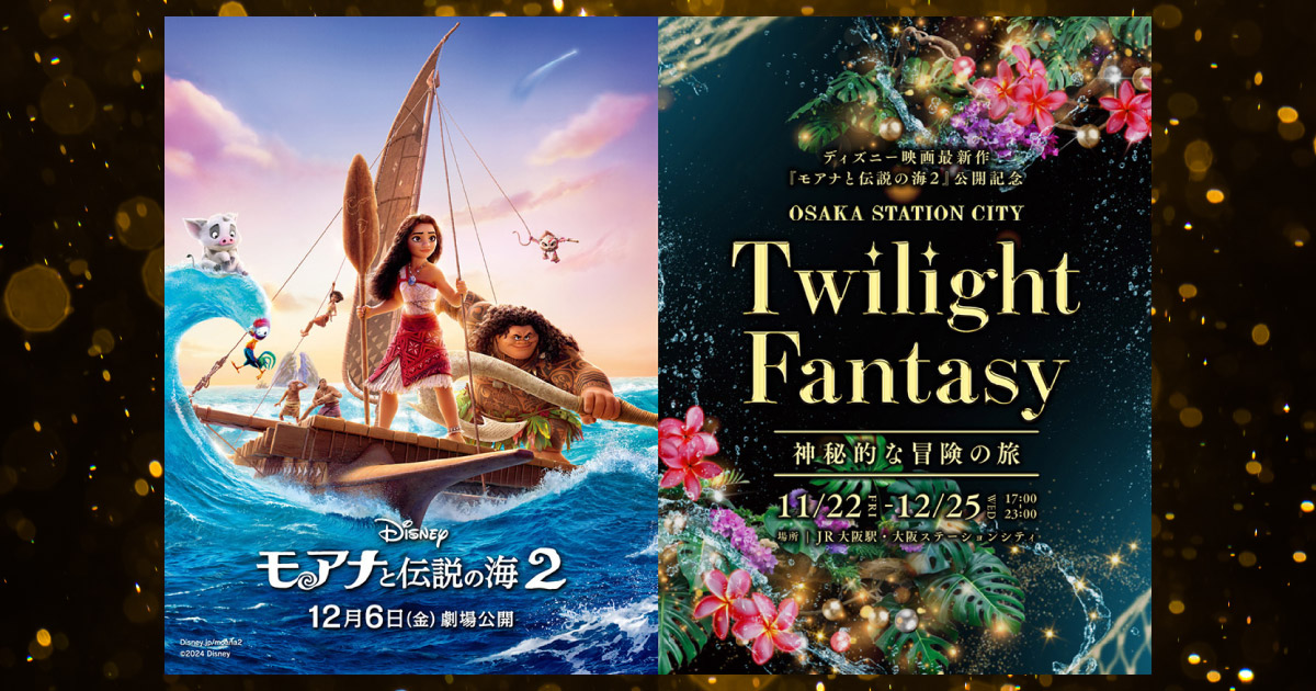 PR】 ディズニー映画最新作『モアナと伝説の海2』公開記念