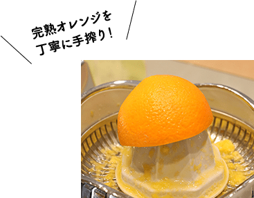 完熟オレンジを丁寧に手搾り！