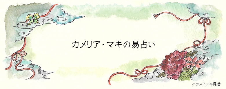 カメリア・マキの易占い