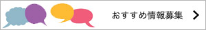 おすすめ情報募集
