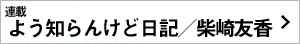 よう知らんけど日記