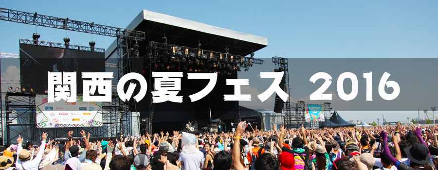 関西の夏フェス 2016