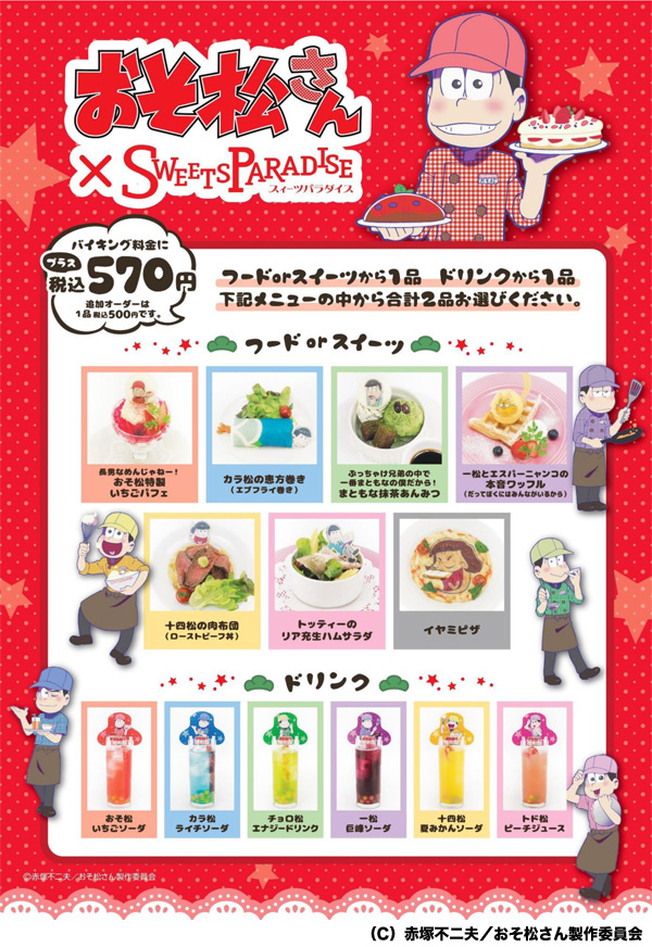 おそ松さん 一松 バラ おそ松さん、スイパラで六つ子メニュー | Lmaga.jp