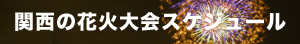 関西の花火大会スケジュール2017