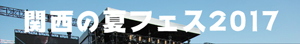 関西の夏フェス2017