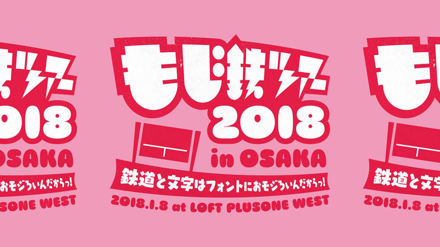 鉄道文字の魅力語る 大阪でもじ鉄トーク Lmaga Jp