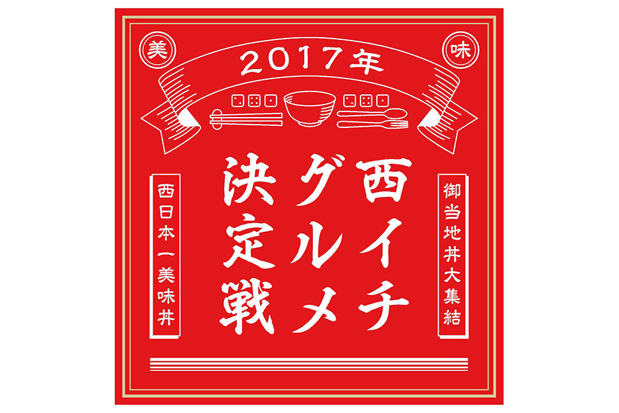 『西イチグルメ決定戦2017』ポスター