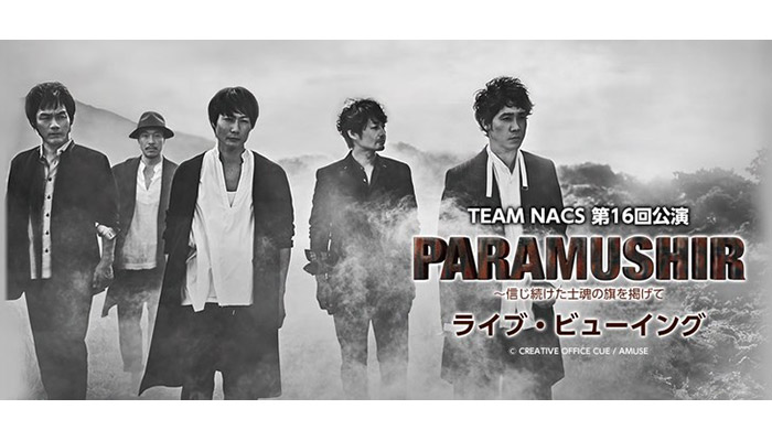 Team Nacs 千秋楽公演を全国122の映画館に生中継 関西 芸能 デイリースポーツ Online Team Nacs 千秋楽公演を全国122の映画館に生中継 関西 芸能 デイリースポーツ Online