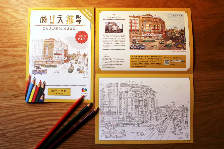 阪神電車各駅で無料で配布された『ぬり絵旅』