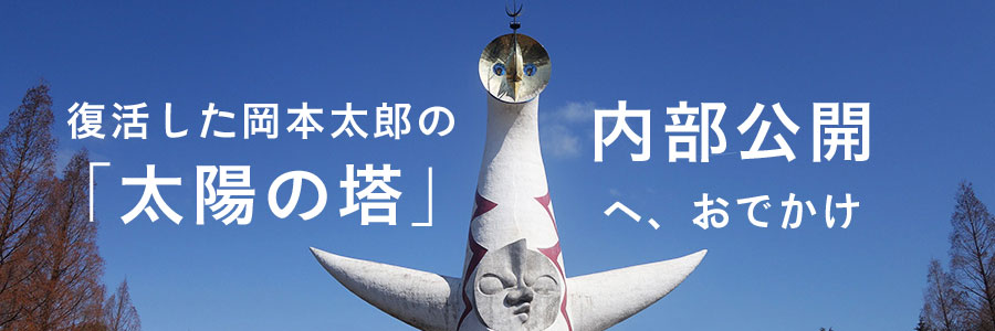 復活した岡本太郎の「太陽の塔」、内部公開へお出かけ