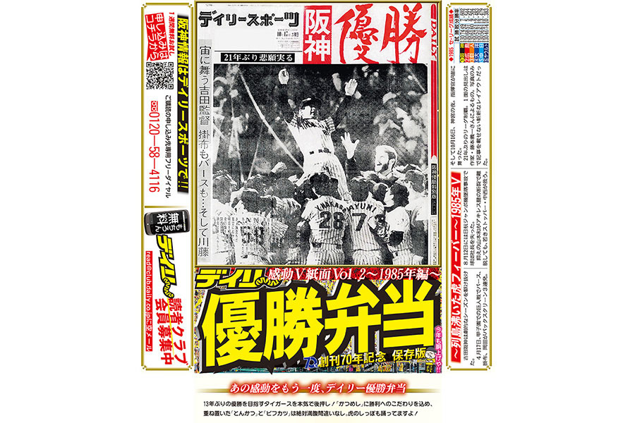 1985年に阪神がリーグ優勝した時の記事（10月17日付）がパッケージ。吉田監督が胴上げされる感動V紙面を再現した