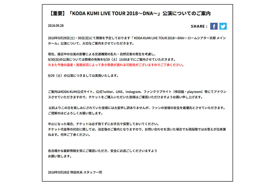 コンサート中止を知らせる倖田來未の公式サイト（写真はキャプチャー）