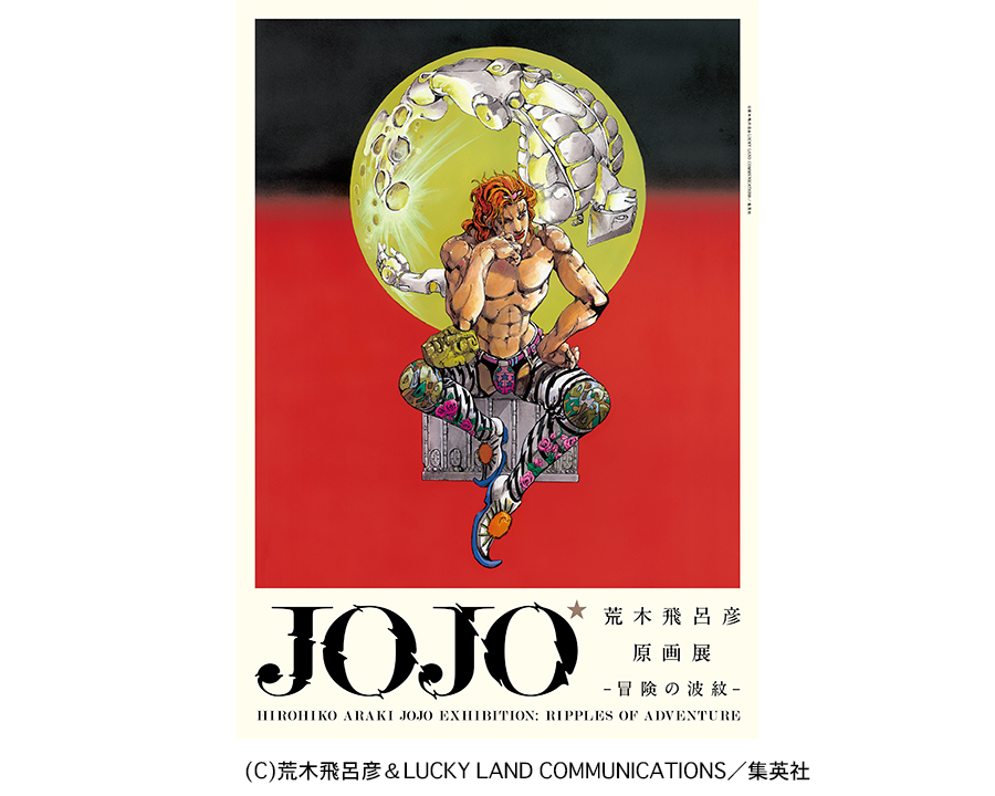 大阪初ｊｏｊｏ展 ポルポテストが話題に Lmaga Jp