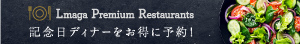 エルマガプレミアムレストラン