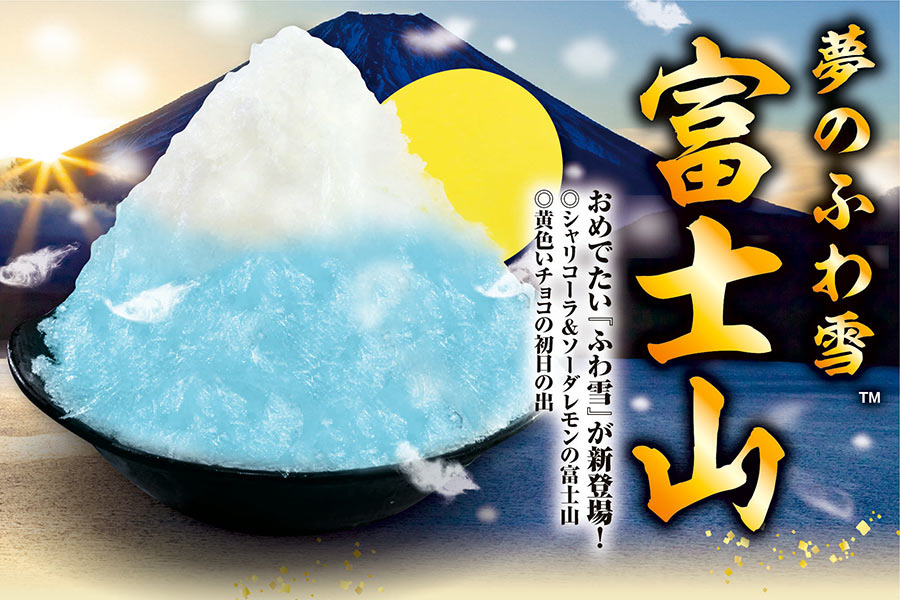 「夢のふわ雪 富士山」（２７０円）