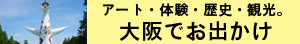 アート・体験・歴史・観光。大阪でお出かけ［PR］