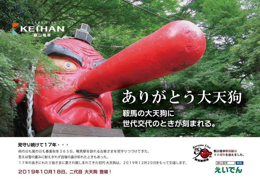 「大天狗」のリニューアルを発表した叡山電鉄のポスター