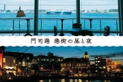 福岡・門司港の港町、昼と夜を楽しむ旅へ[PR]