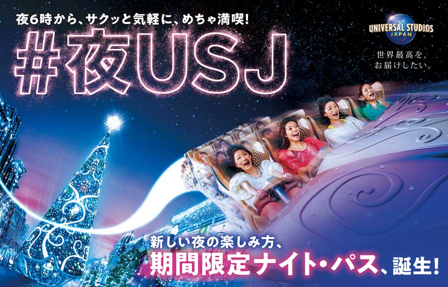 ＵＳＪ初の夜パス、１２月に２週間限定で » .jp