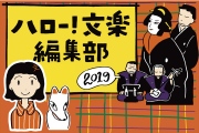 文楽を気軽に学ぶ！ ハロー文楽編集部２０１９［PR］