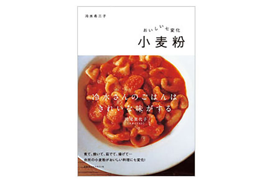 料理家・冷水希三子さんの小麦粉レシピを紹介する『おいしい七変化　小麦粉』（京阪神エルマガジン社）