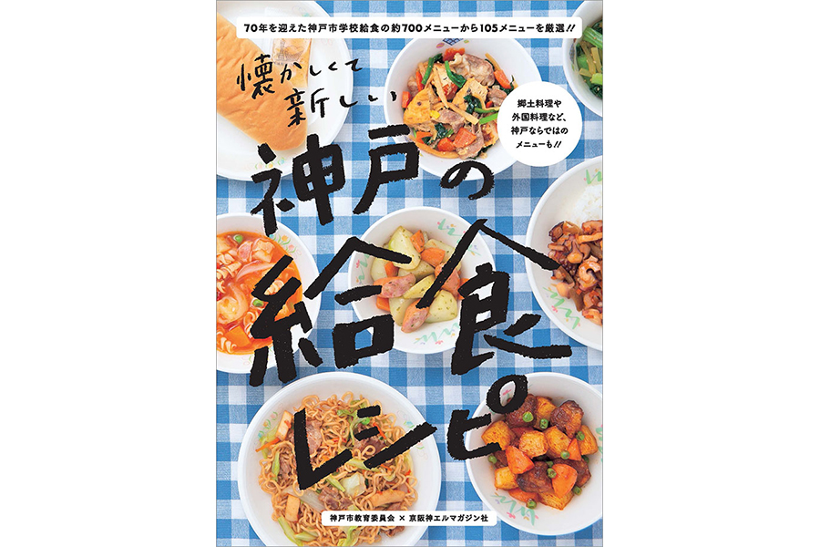 書籍『神戸の給食レシピ』（神戸市教育委員会×京阪神エルマガジン社）