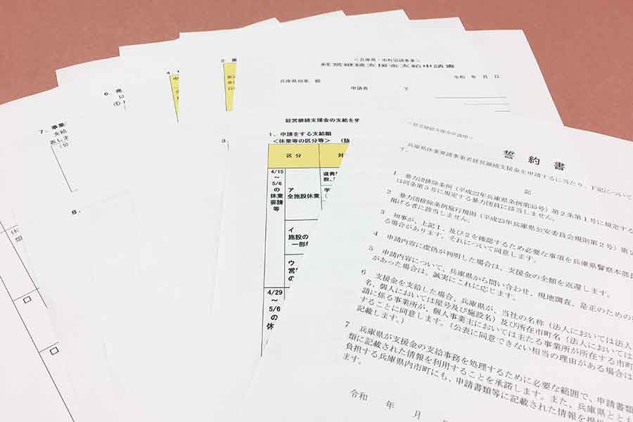 兵庫県の「経営継続支援金」に関する誓約書と申請書（申請書はＡ４で８枚）