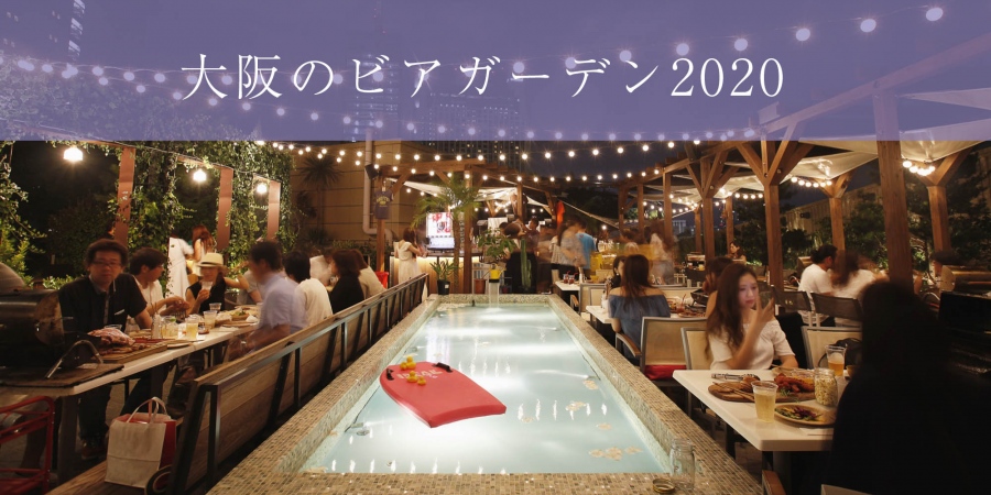 ビアガーデン 2020 姫路