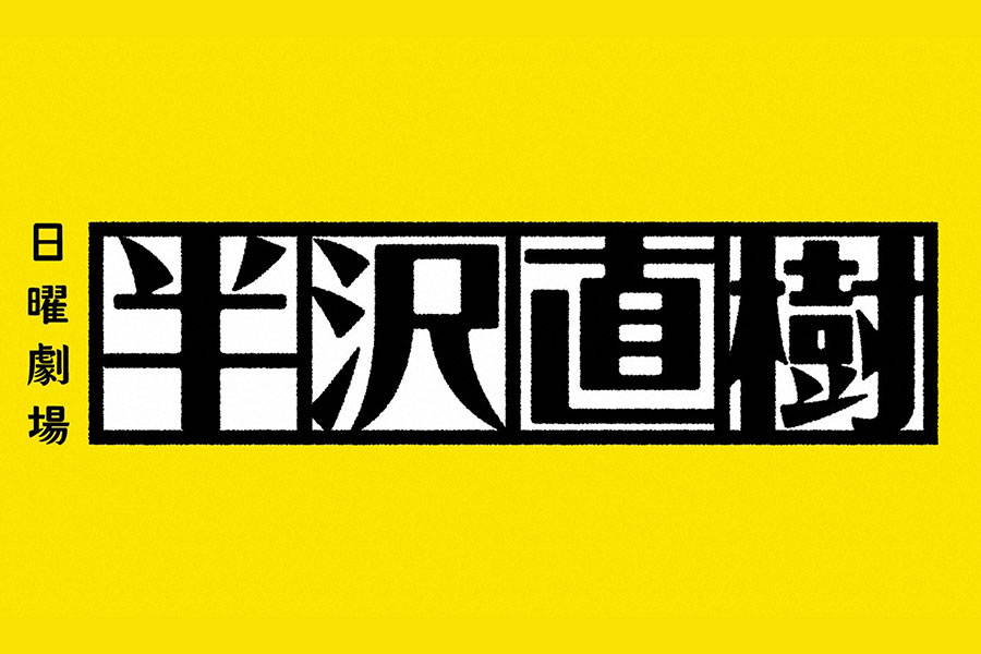 半沢直樹の最終回 関西の総合視聴率は４６ ６ ｗ杯超える Lmaga Jp