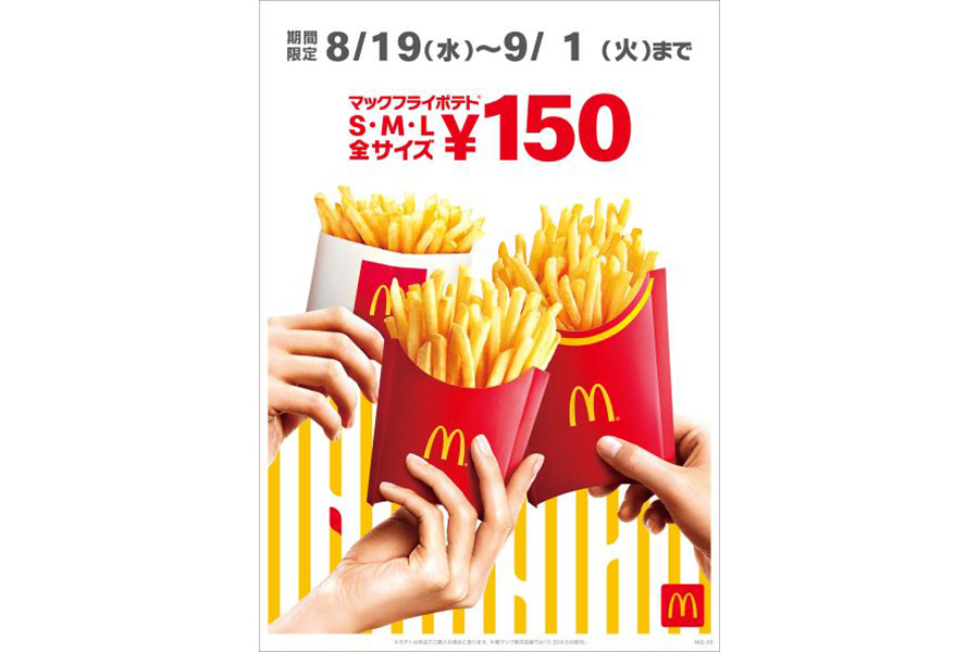 えっ マクドナルドのポテト 全サイズ１５０円に Lmaga Jp