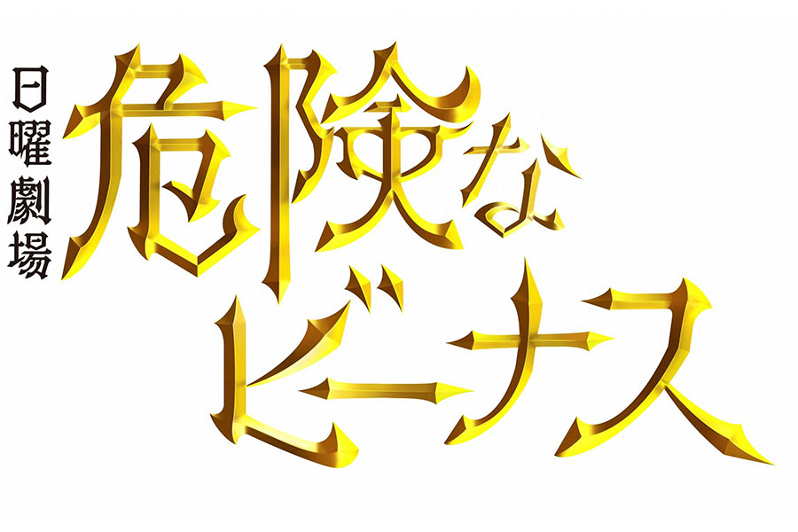 妻夫木 吉高主演 危険なビーナス 最終話は関西１２ ８ Lmaga Jp