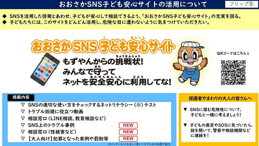大阪府配布資料より「おおさかSNS子ども安心サイトの活用について」