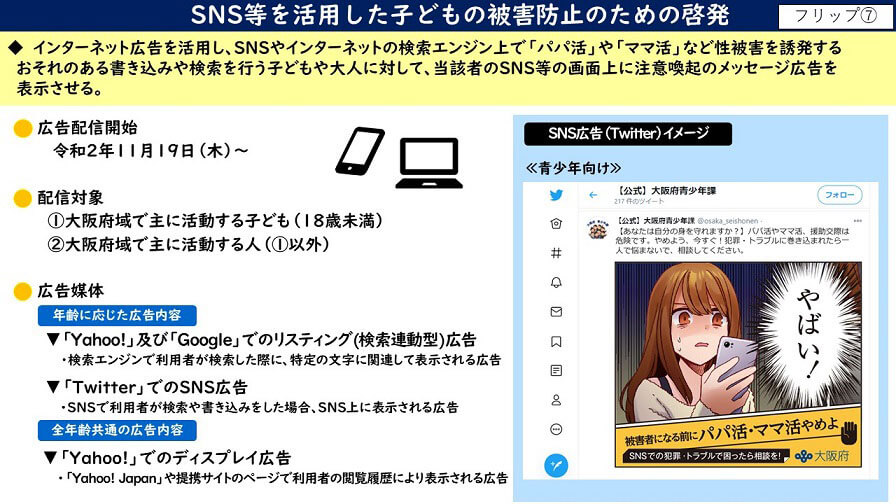 大阪府配布資料より「SNSなどを活用した子どもの被害防止のための啓発」