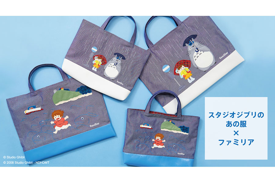 子ども服「ファミリア」、ジブリモチーフの限定バッグを販売 » Lmaga.jp