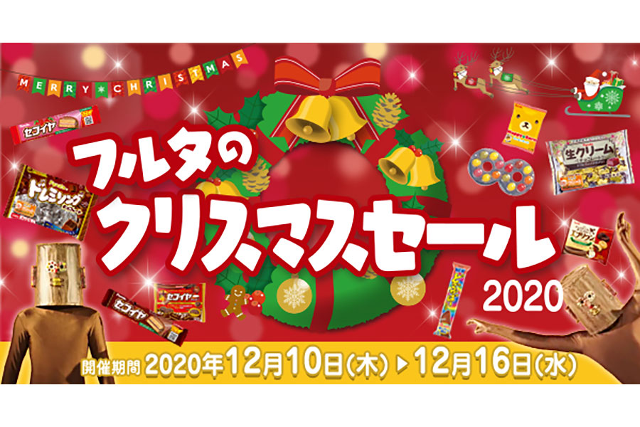 フルタ製菓『クリスマスセール』