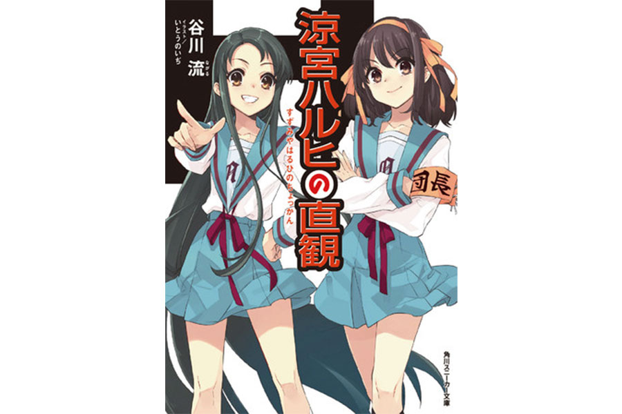 最新作『涼宮ハルヒの直感』が９年ぶりに発売される (C)Nagaru Tanigawa, Noizi Ito／KADOKAWA