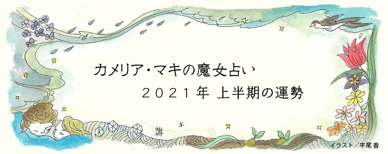 魔女占い ２０２１年上半期の運勢 おひつじ座 おうし座 Lmaga Jp