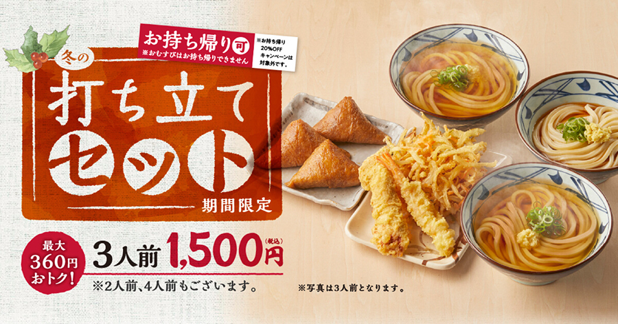 丸亀製麺のうどん、天ぷら、いなりの「冬の打ち立てセット　３人前」１５００円