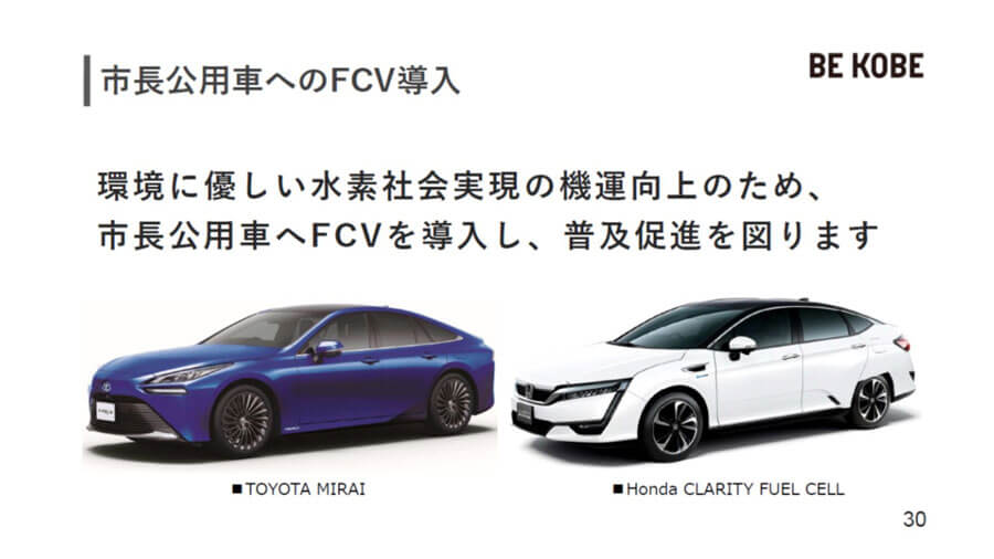 市長公用車の候補に挙がっているFCVは、トヨタ「MIRAI」とホンダ「クラリティ FUEL CELL」（提供：神戸市）