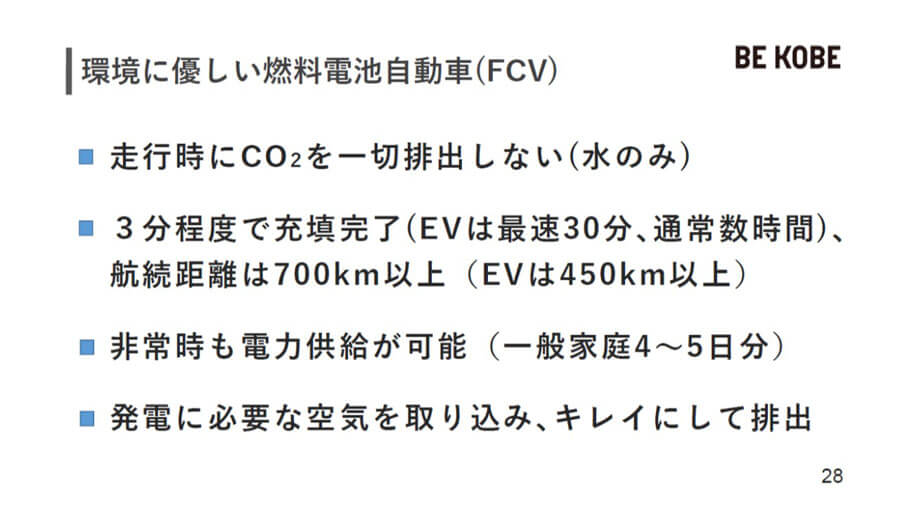 「究極のエコカー」といわれる燃料電池自動車（FCV）の特徴（提供：神戸市）