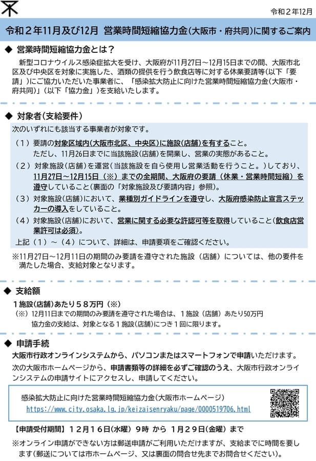 大阪 府 営業 時間 短縮 協力 金 システム