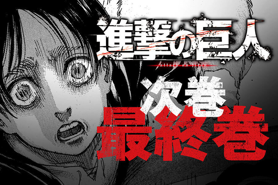 連載１１年の 進撃の巨人 ４月に完結 Lmaga Jp