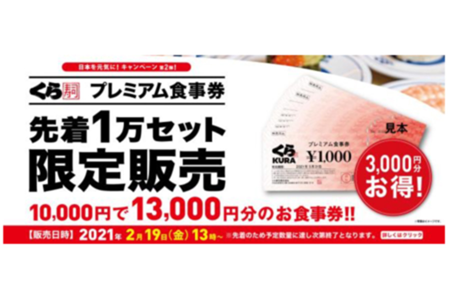 １万人限定、くら寿司から超お得プレミアム食事券が登場 » Lmaga.jp