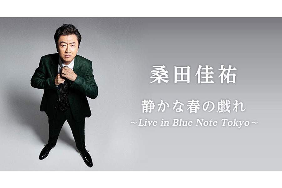 桑田佳祐「静かな春の戯れ～Live in Blue Note Tokyo～」
