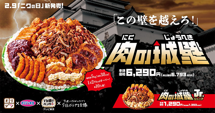 「キッチンオリジン」「オリジン弁当」で購入できる「肉の城壁」６２９０円（税抜）